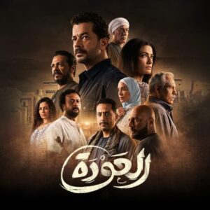 مسلسل العودة الحلقة 28 الثامنة والعشرون