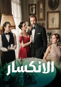 مسلسل الانكسار الحلقة 54 مدبلجة