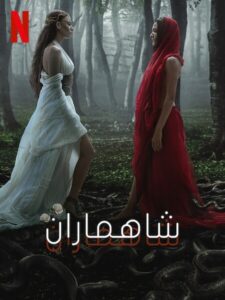 مسلسل شاهماران Shahmaran الموسم الثاني الحلقة 3 مترجمة